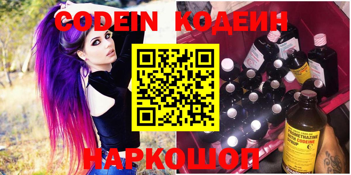 Codein напиток Lean (лин) Волхов